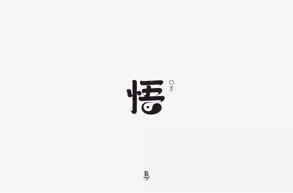 大彻大悟！50款悟字体设计