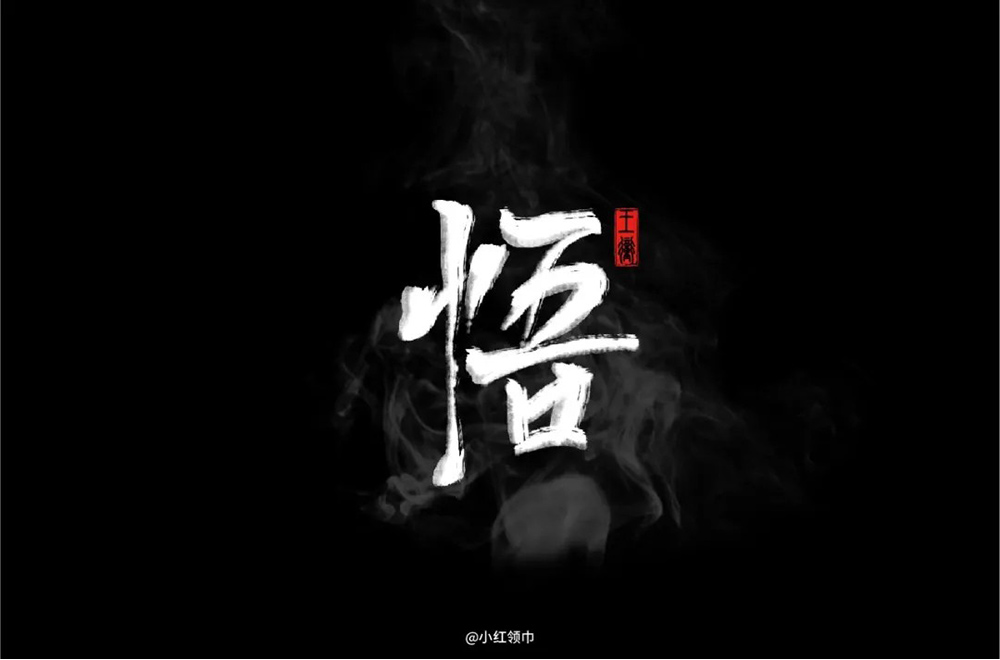 大彻大悟！50款悟字体设计