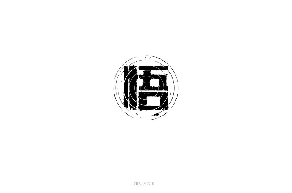 大彻大悟！50款悟字体设计