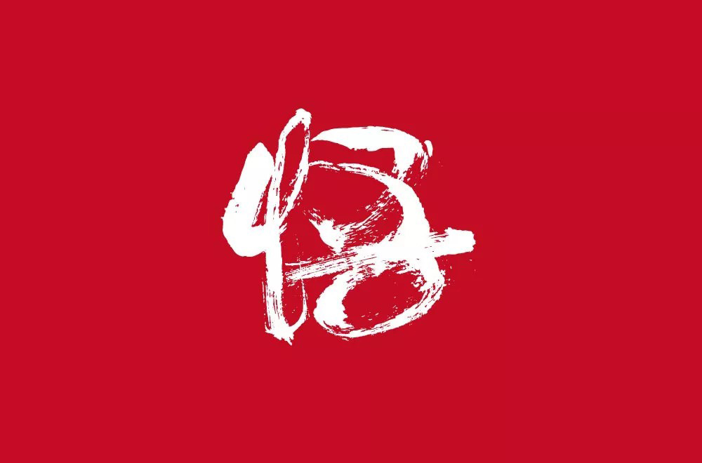 大彻大悟！50款悟字体设计