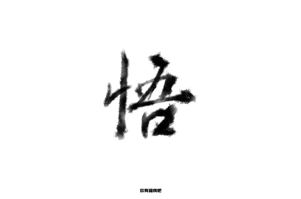 大彻大悟！50款悟字体设计