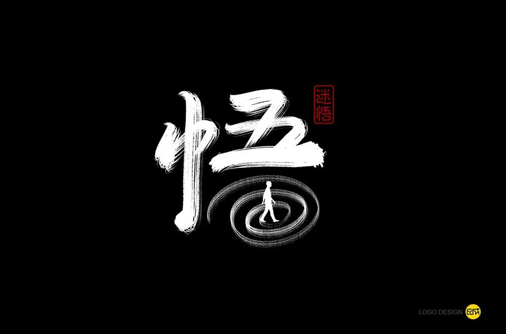 大彻大悟！50款悟字体设计