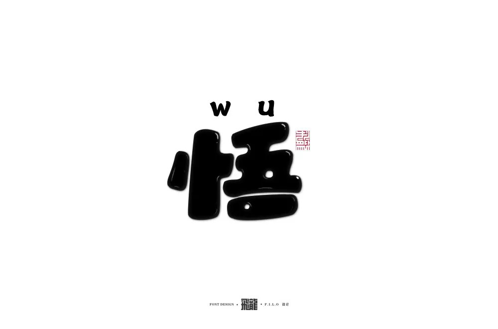 大彻大悟！50款悟字体设计