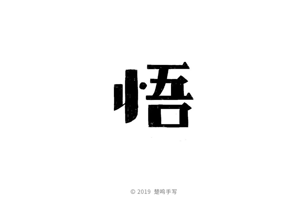 大彻大悟！50款悟字体设计