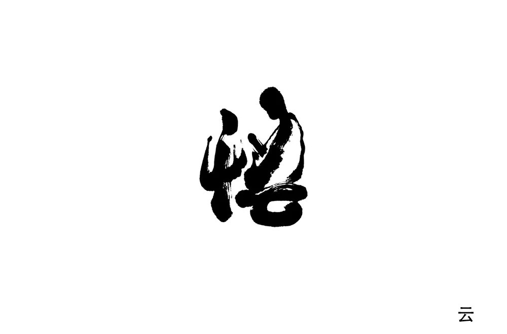 大彻大悟！50款悟字体设计