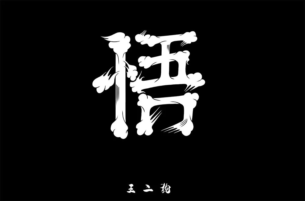 大彻大悟！50款悟字体设计