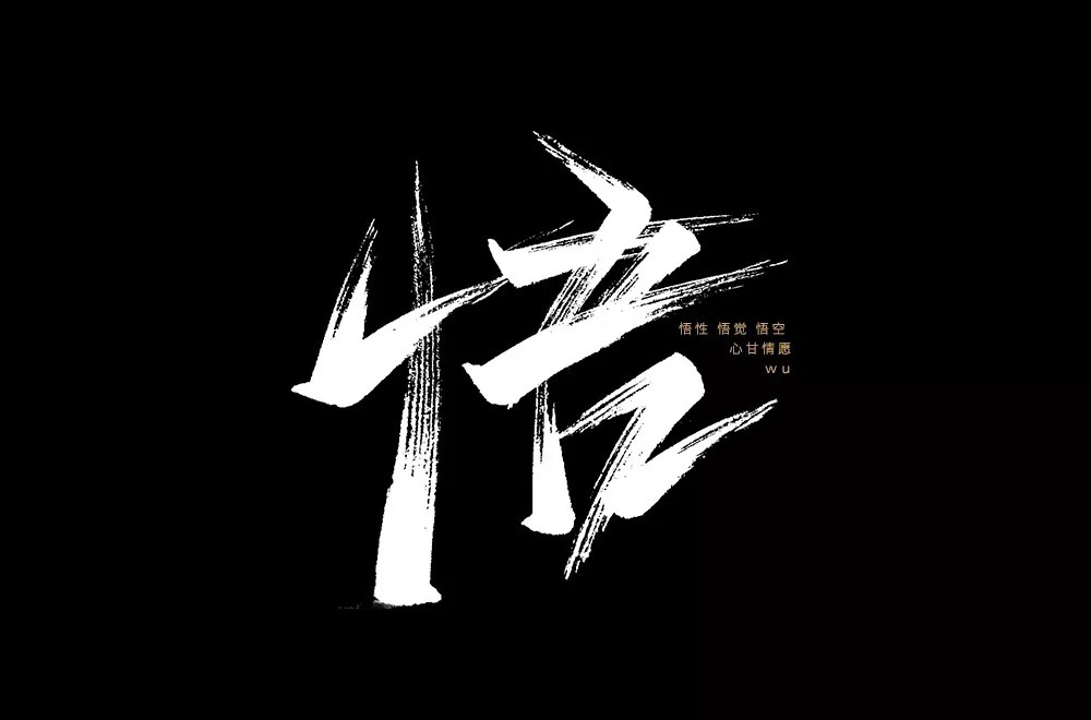大彻大悟！50款悟字体设计