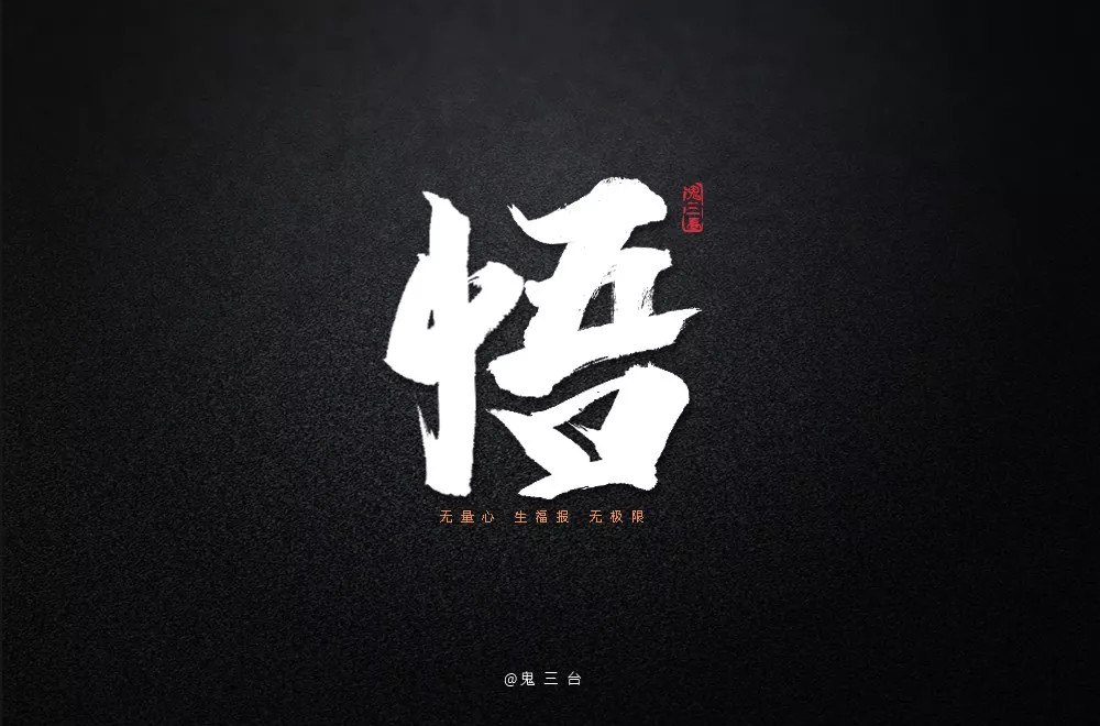 大彻大悟！50款悟字体设计