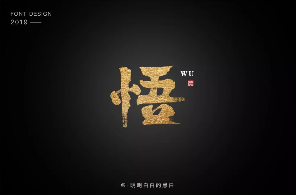大彻大悟！50款悟字体设计