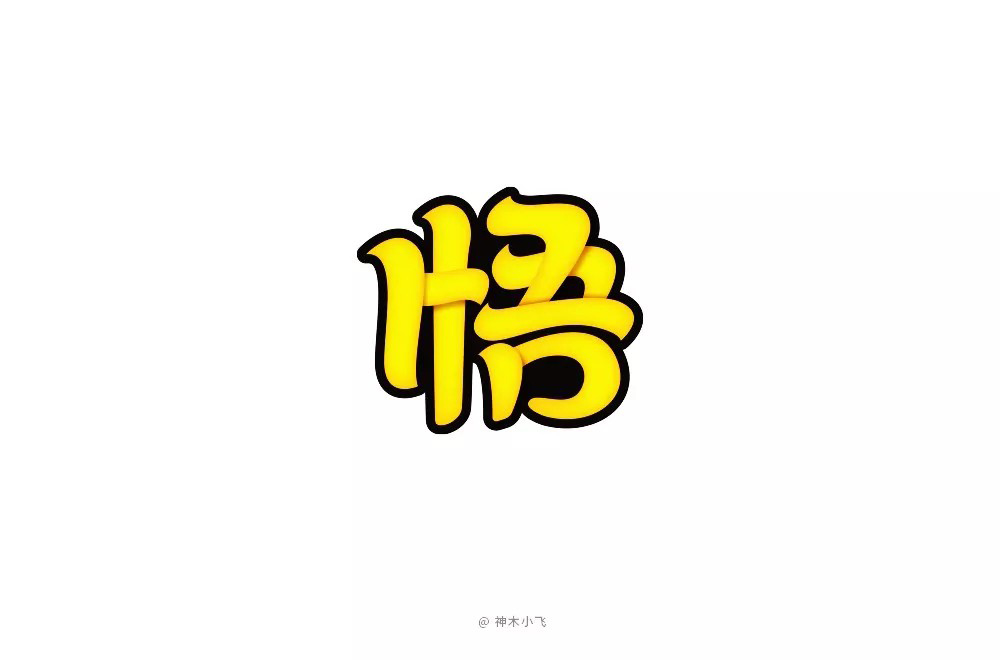 大彻大悟！50款悟字体设计