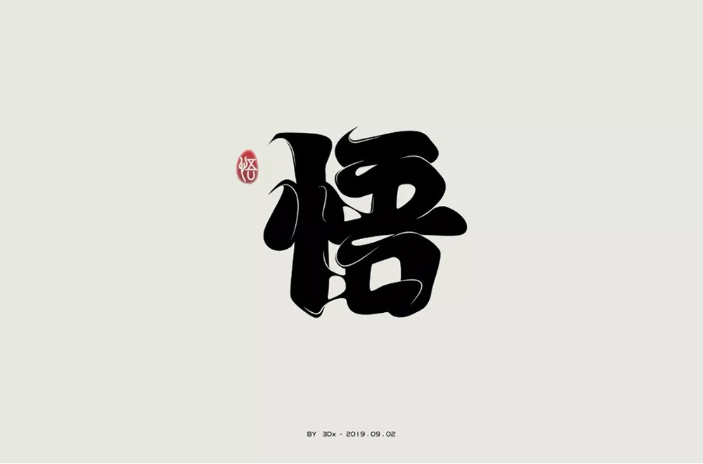 大彻大悟！50款悟字体设计