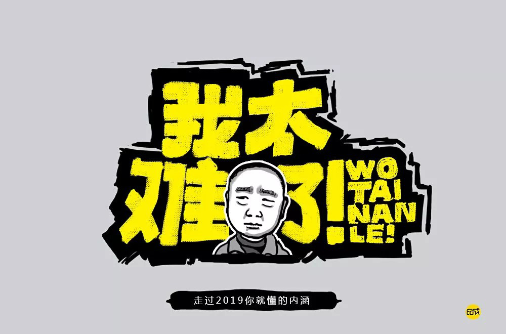 網絡熱詞!24款我太難了字體設計 - 25圖