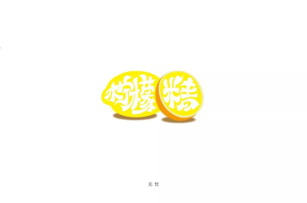 柠檬树下！32款柠檬精字体设计