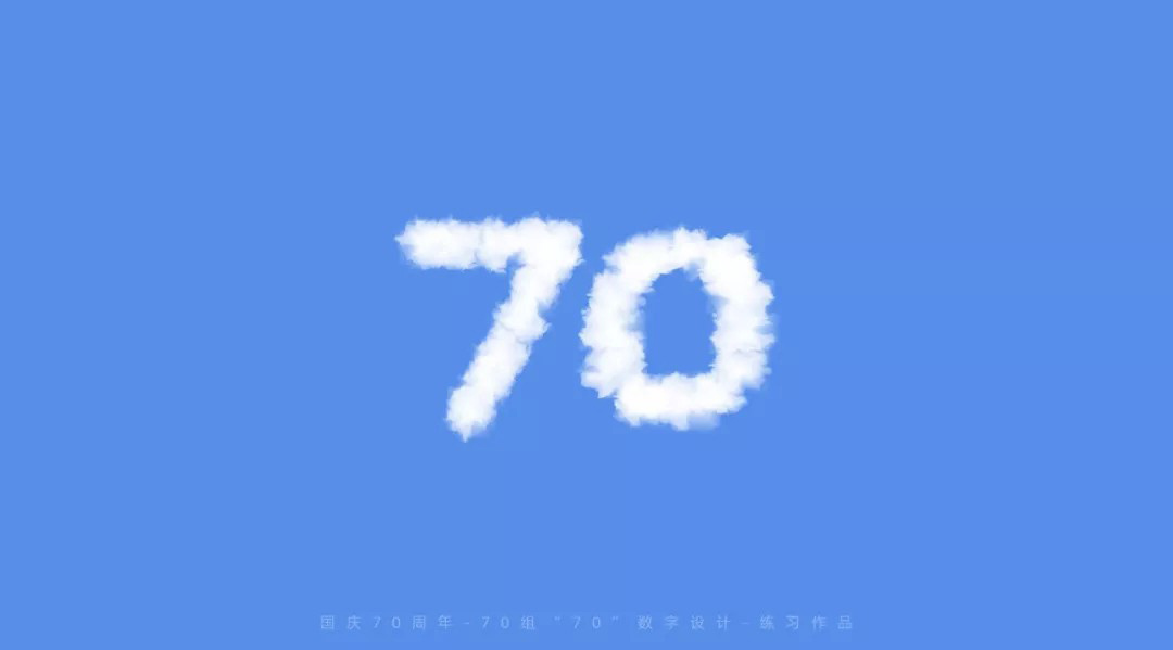 70周年！70款70字体设计