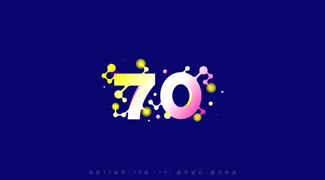 70周年！70款70字体设计