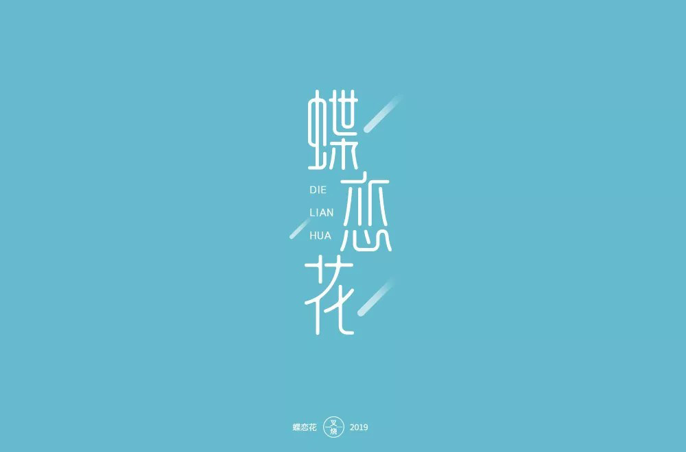 词牌名！30款蝶恋花字体设计