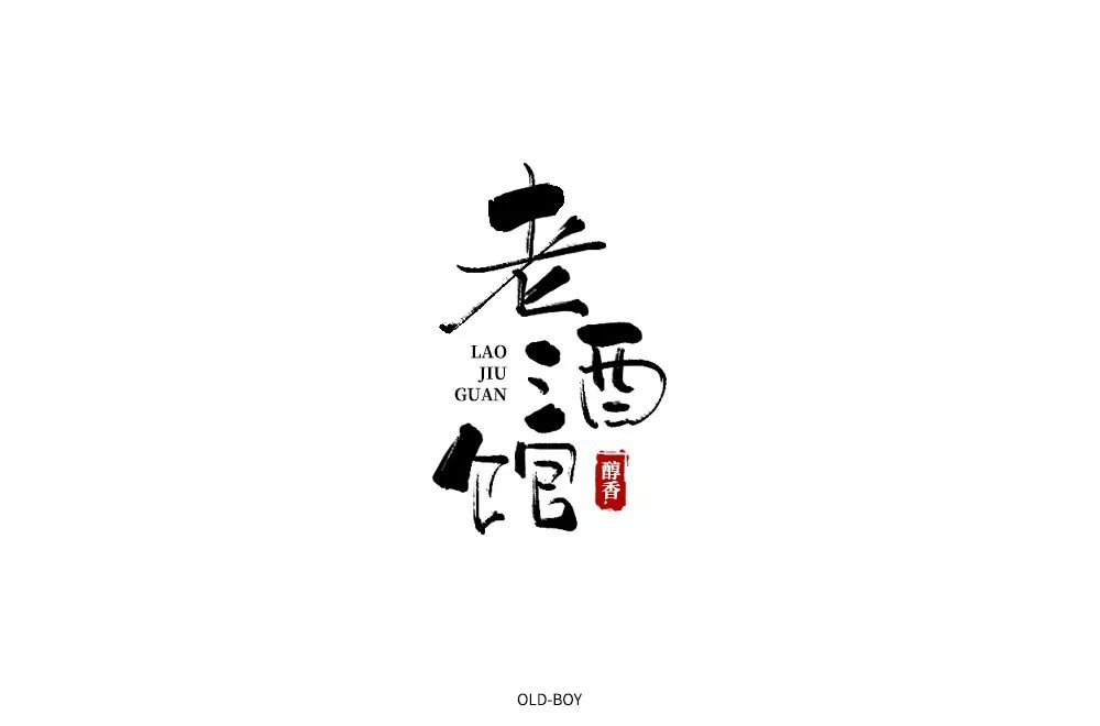 民国电视剧！42款老酒馆字体设计