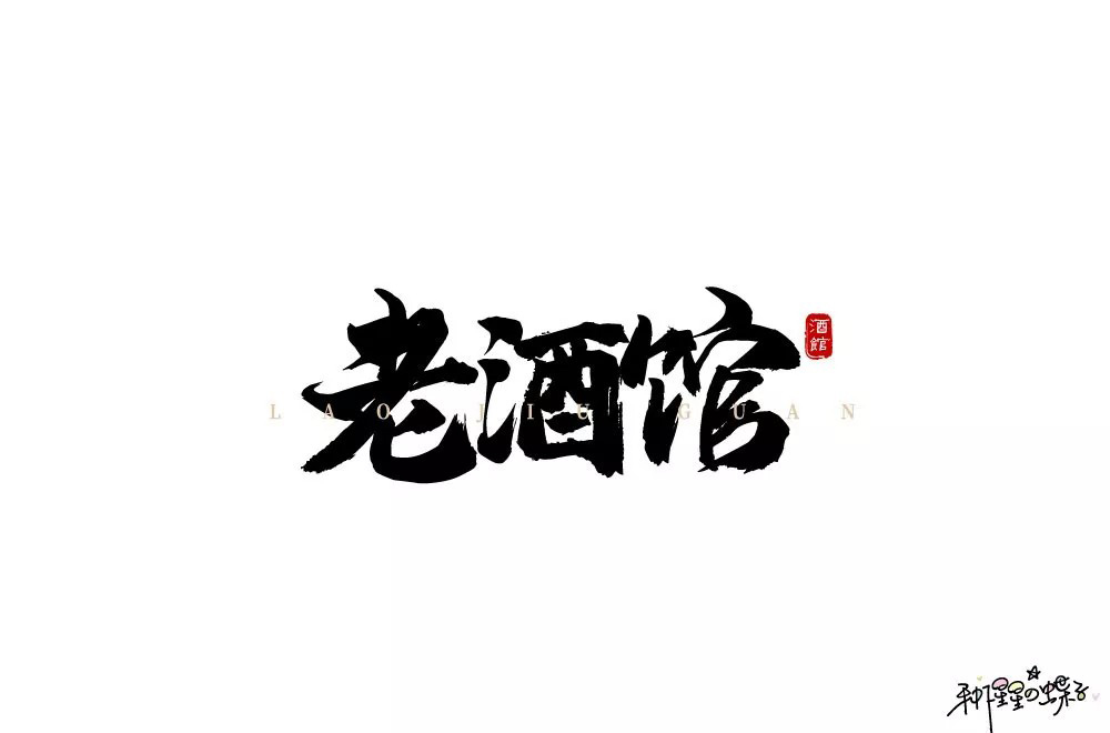 民国电视剧！42款老酒馆字体设计
