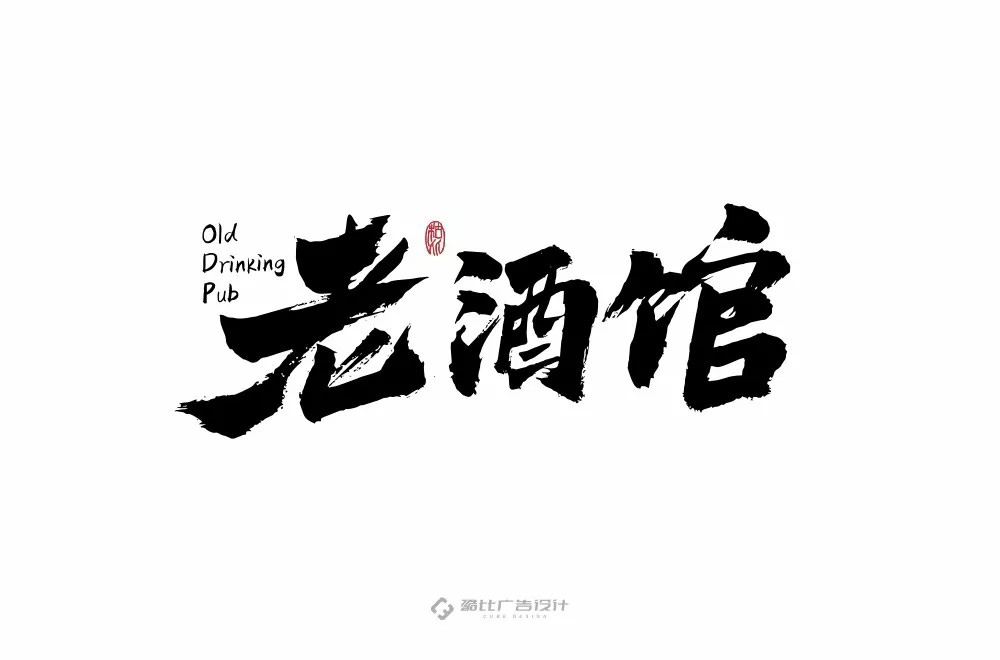 民国电视剧！42款老酒馆字体设计