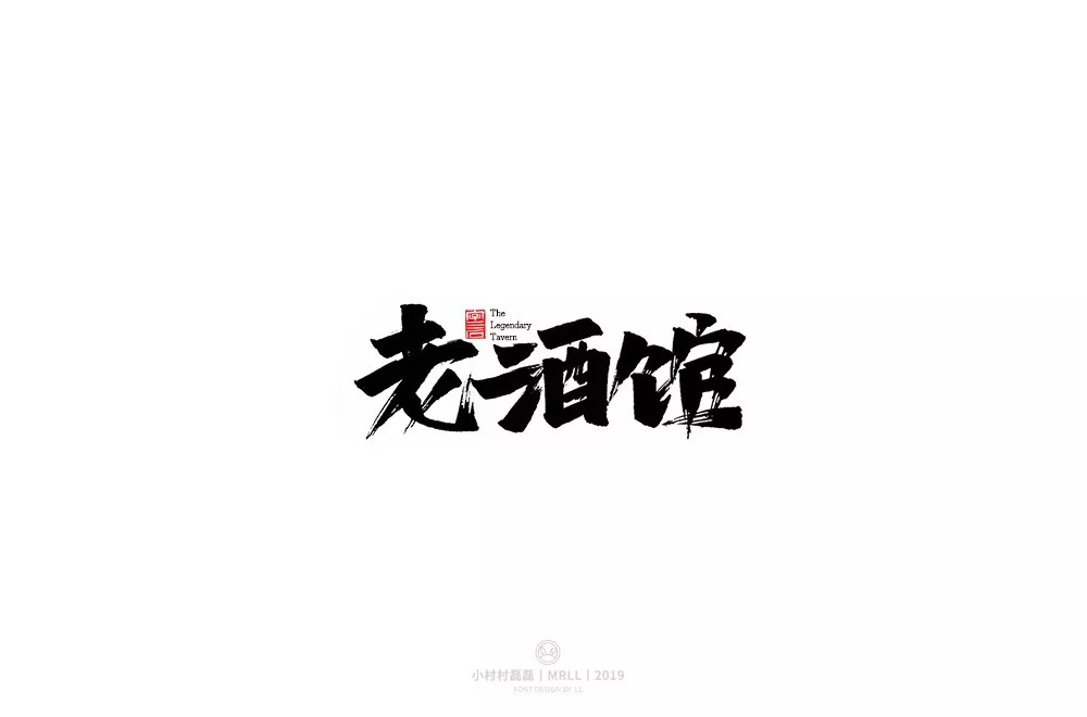 民国电视剧！42款老酒馆字体设计