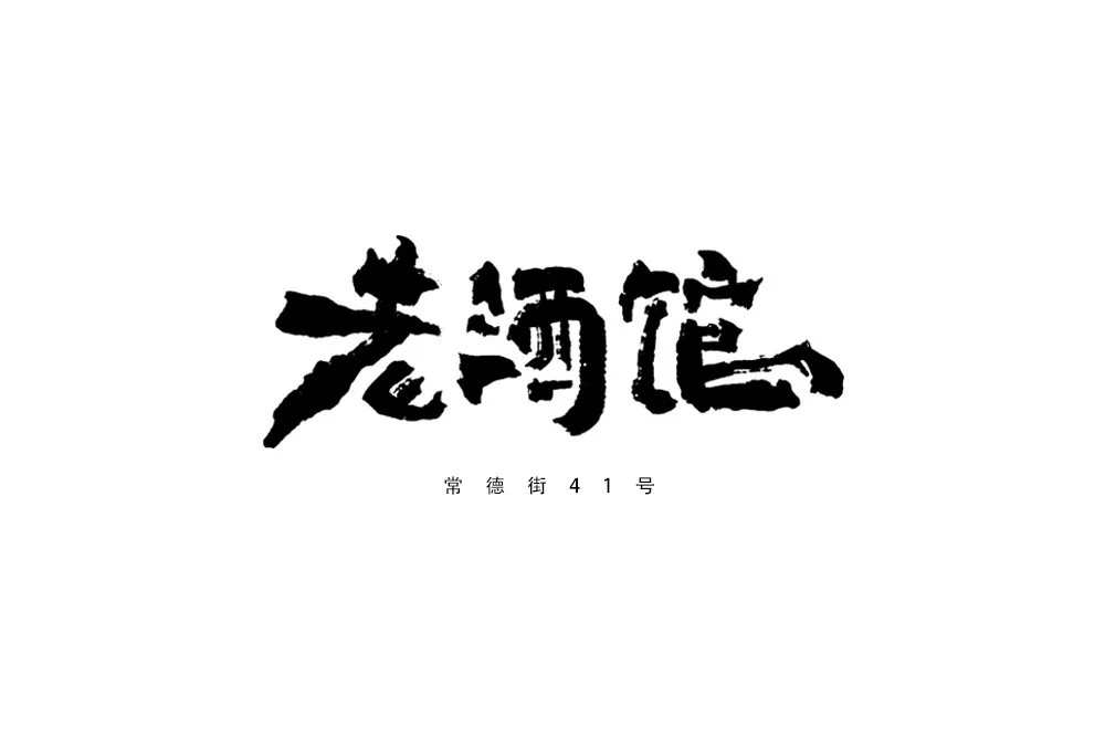 民国电视剧！42款老酒馆字体设计