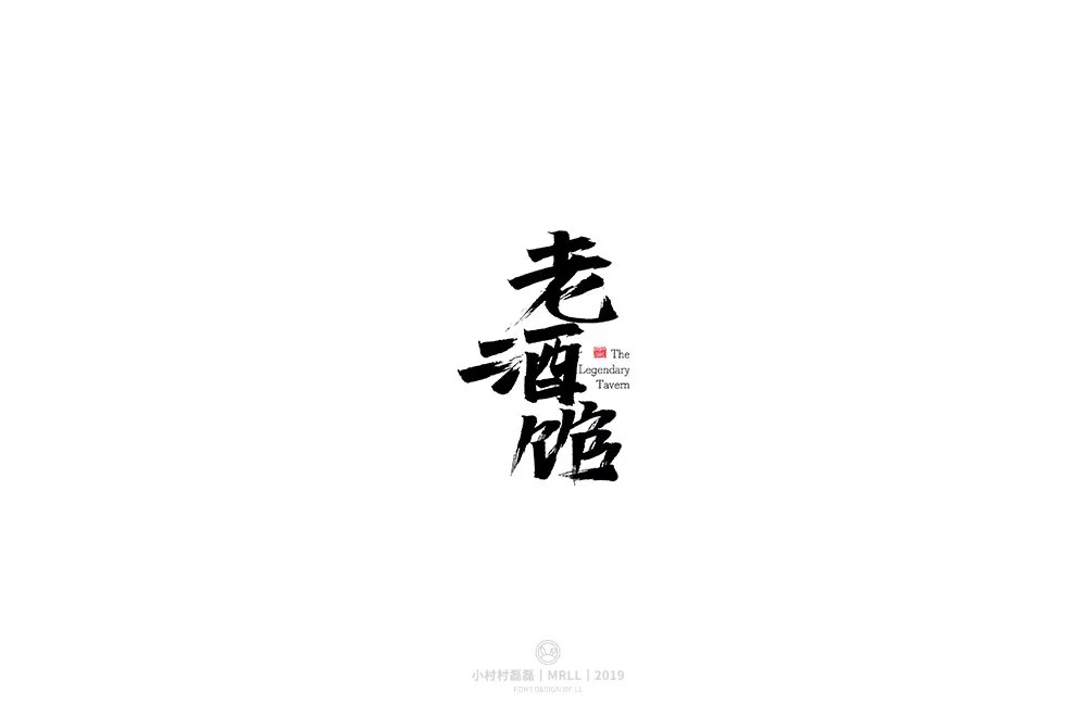 民国电视剧！42款老酒馆字体设计