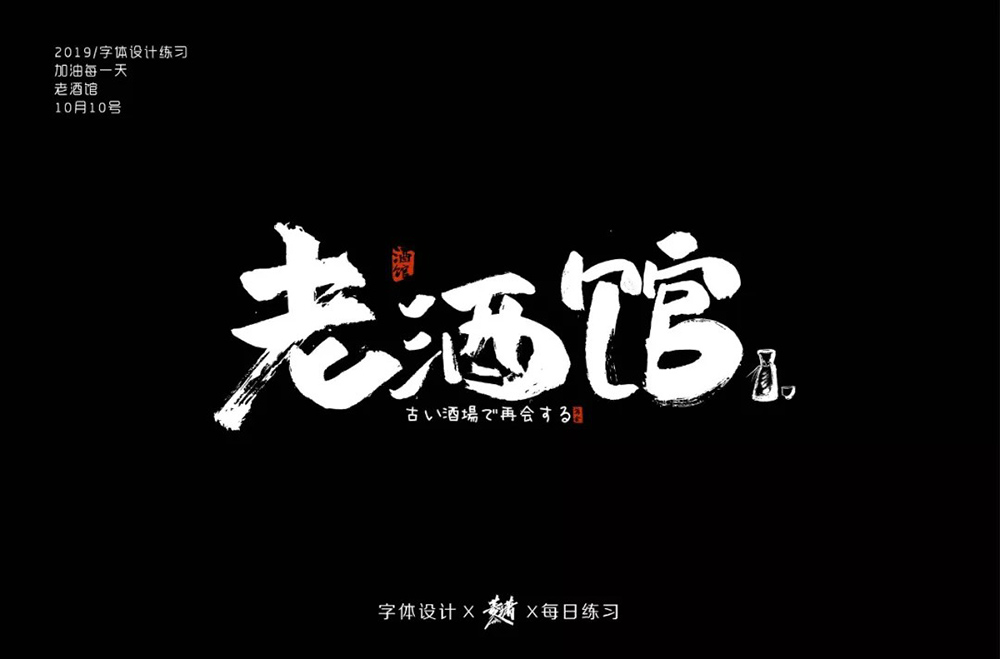 民国电视剧！42款老酒馆字体设计