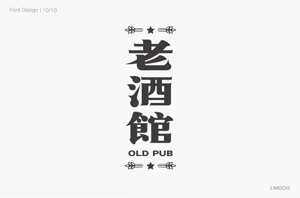 民国电视剧！42款老酒馆字体设计