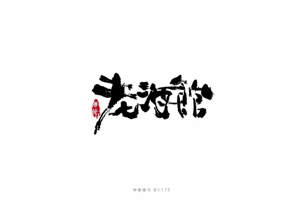 民国电视剧！42款老酒馆字体设计