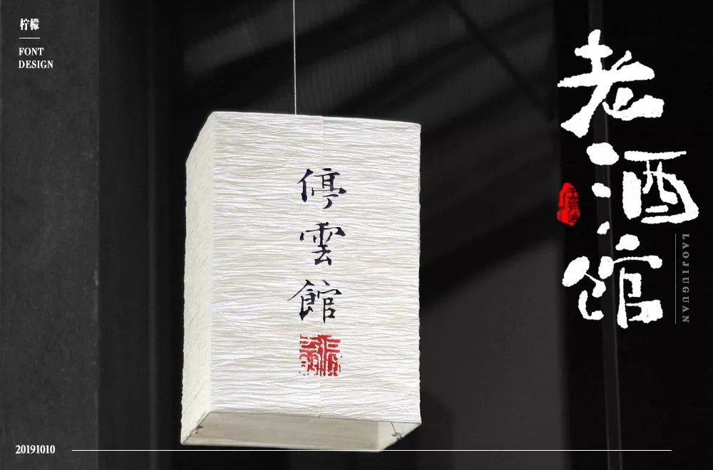 民国电视剧！42款老酒馆字体设计