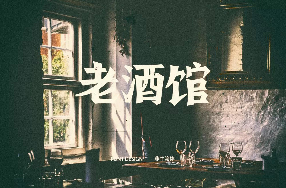 民国电视剧！42款老酒馆字体设计