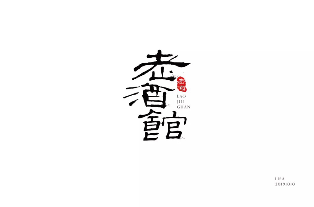 民国电视剧！42款老酒馆字体设计