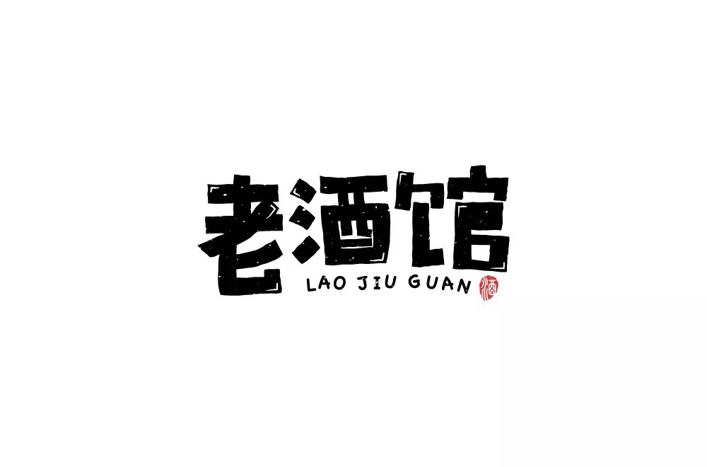 民国电视剧！42款老酒馆字体设计
