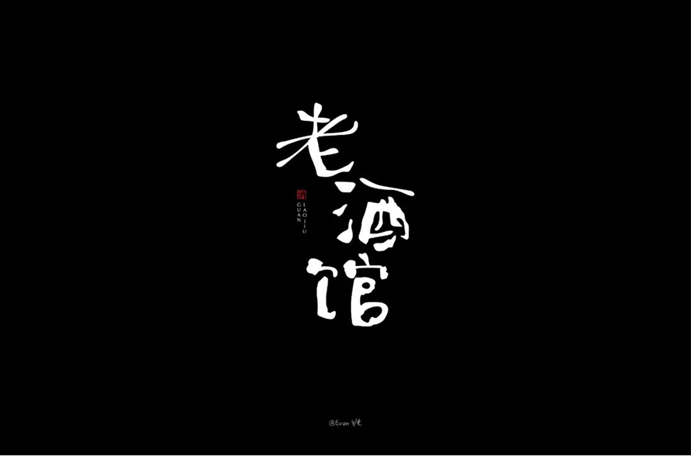 民国电视剧！42款老酒馆字体设计