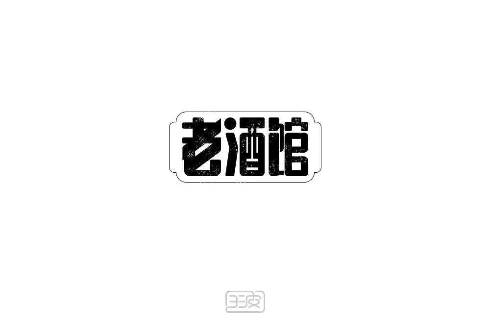 民国电视剧！42款老酒馆字体设计