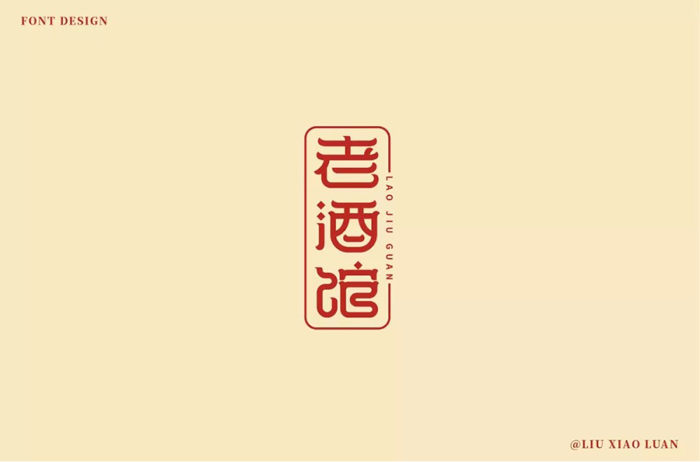 民国电视剧！42款老酒馆字体设计
