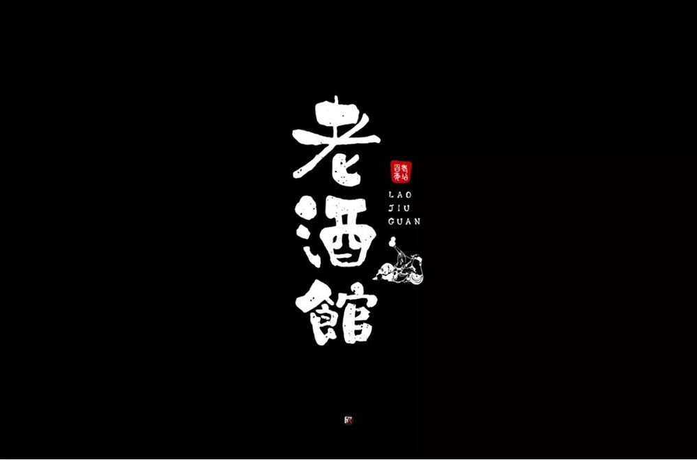 民国电视剧！42款老酒馆字体设计