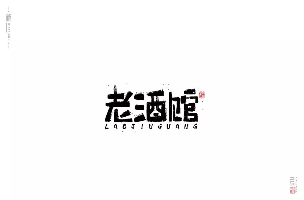民国电视剧！42款老酒馆字体设计