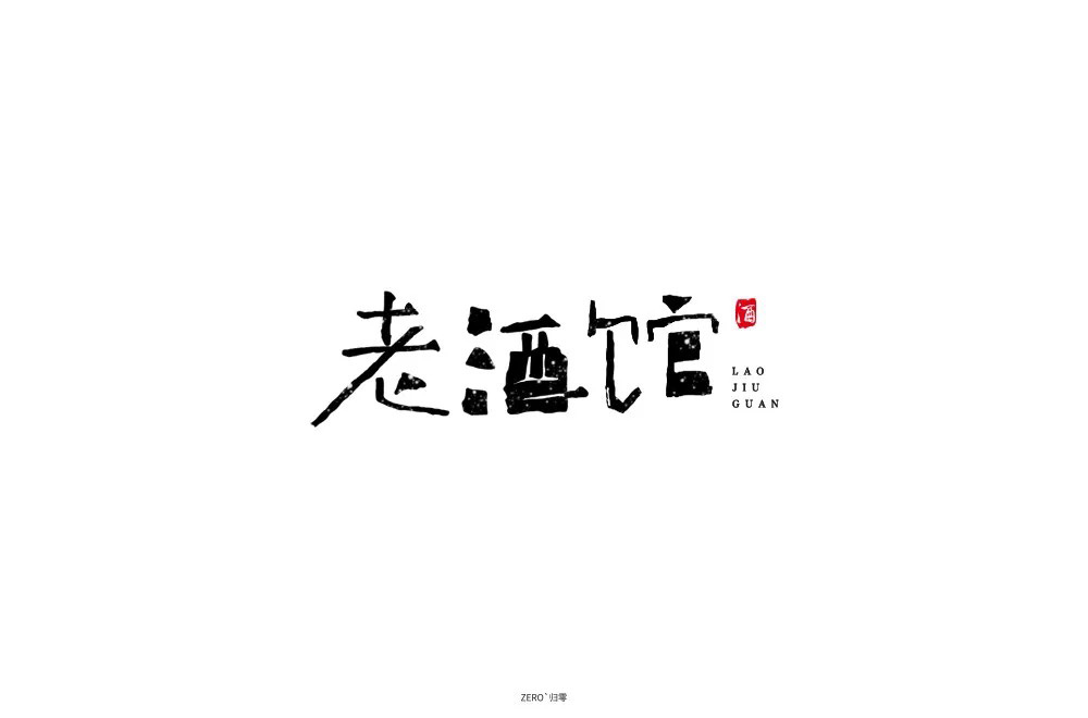 民国电视剧！42款老酒馆字体设计