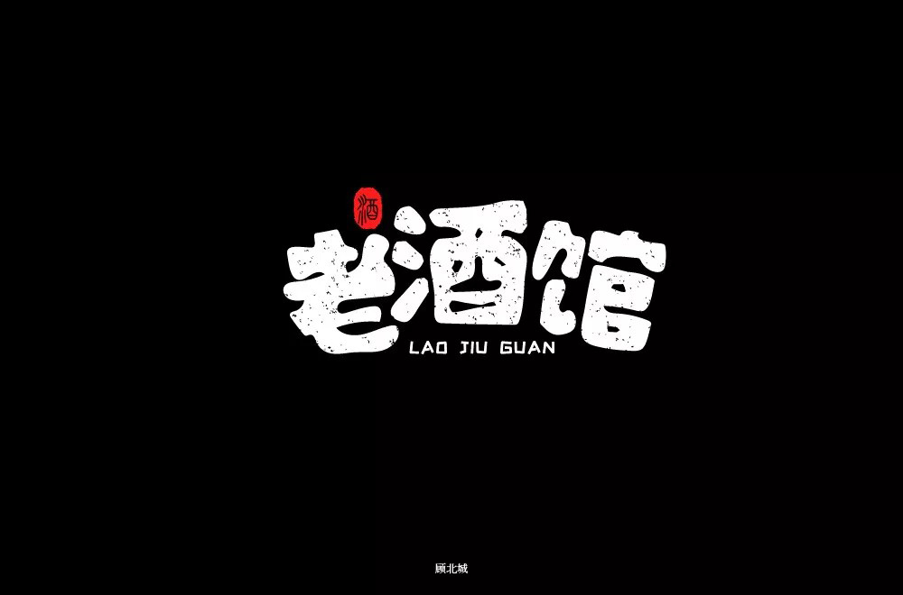 民国电视剧！42款老酒馆字体设计