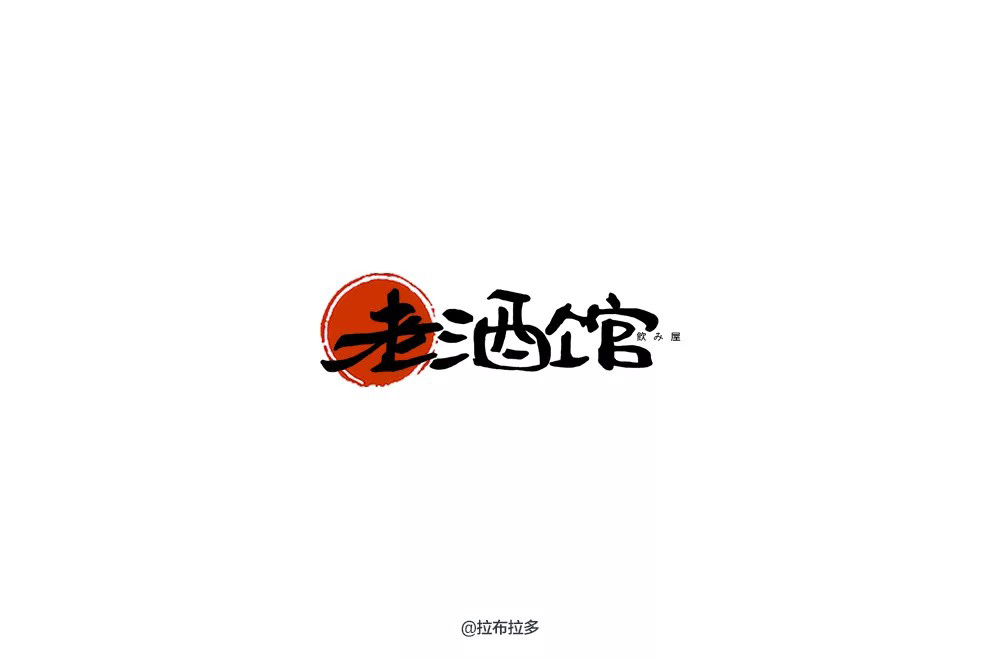 民国电视剧！42款老酒馆字体设计