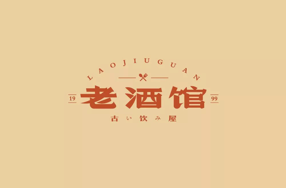 民国电视剧！42款老酒馆字体设计