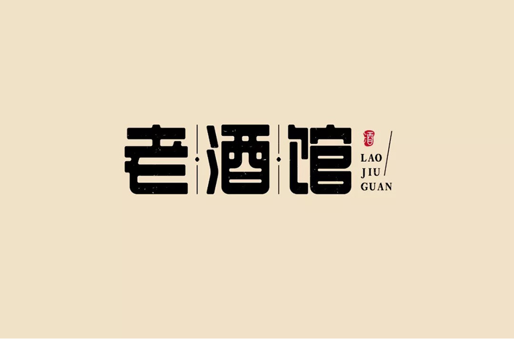 民国电视剧！42款老酒馆字体设计
