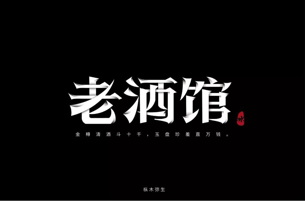 民国电视剧！42款老酒馆字体设计