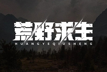 生存秘技！34款荒野求生字体设计