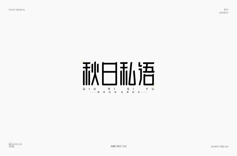西风的话！58款秋日私语字体设计