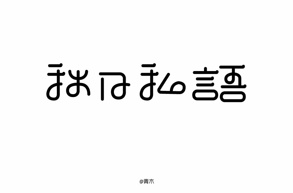 西风的话！58款秋日私语字体设计