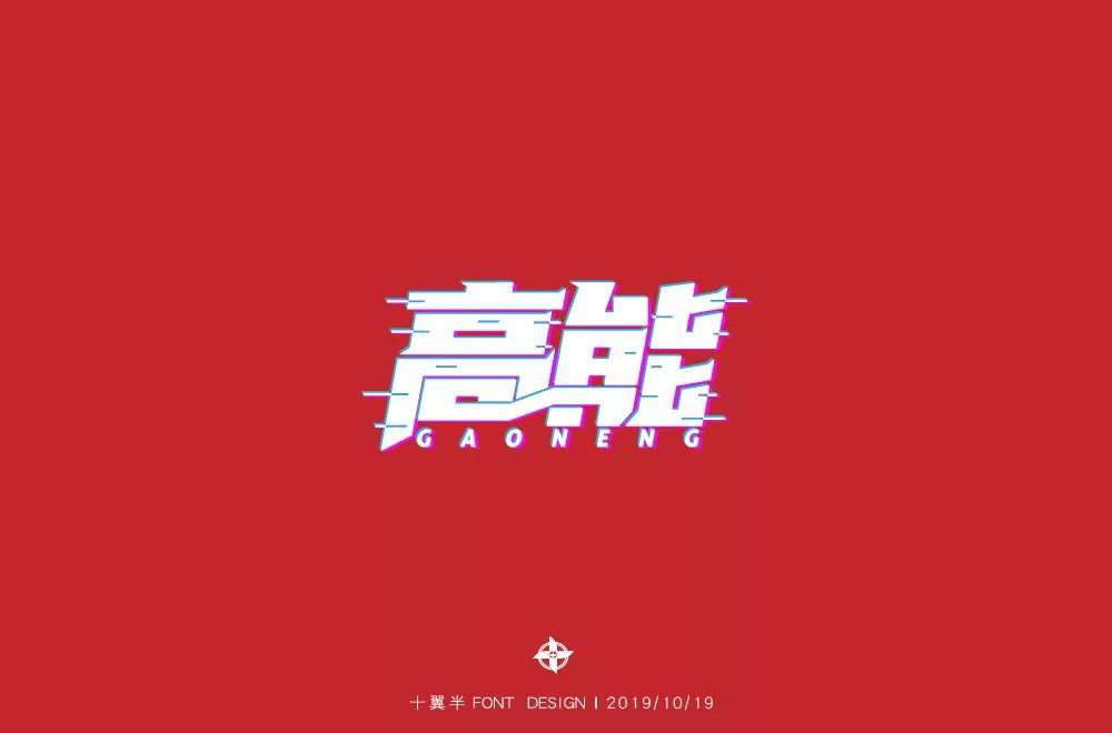 前方注意！52款高能字体设计