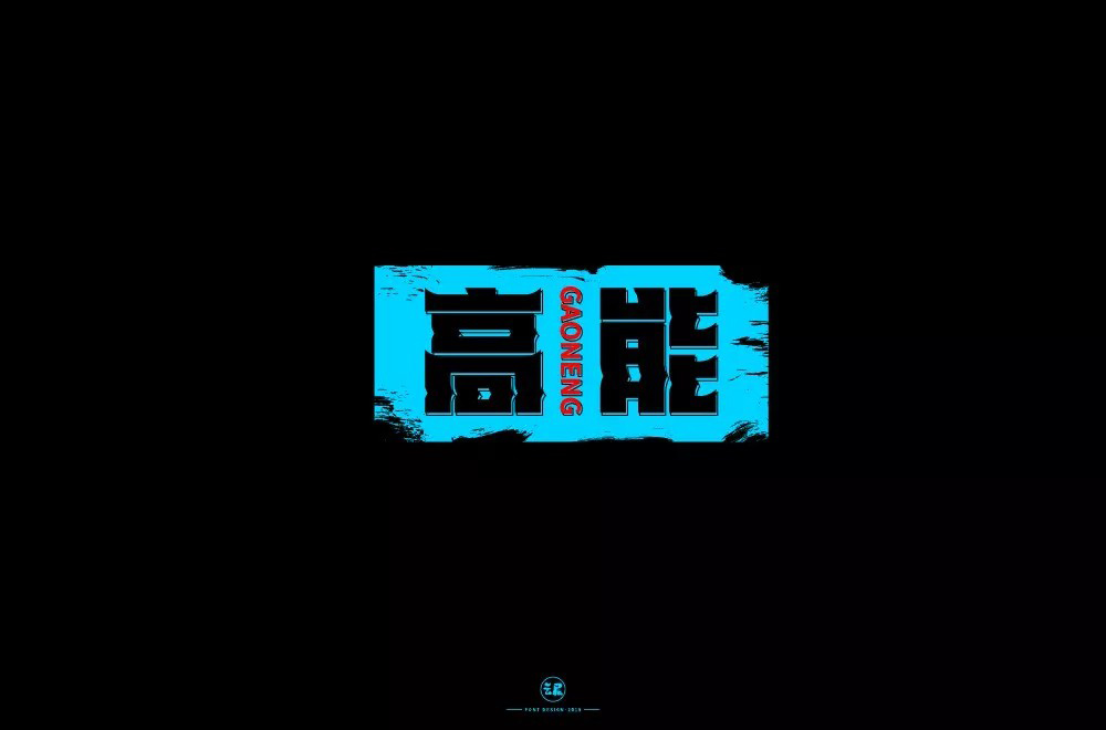 前方注意！52款高能字体设计