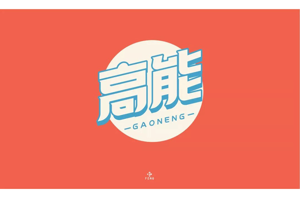 前方注意！52款高能字体设计